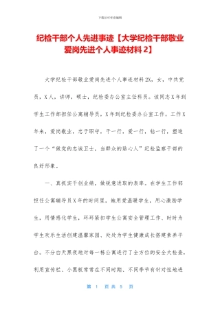 纪检干部个人先进事迹