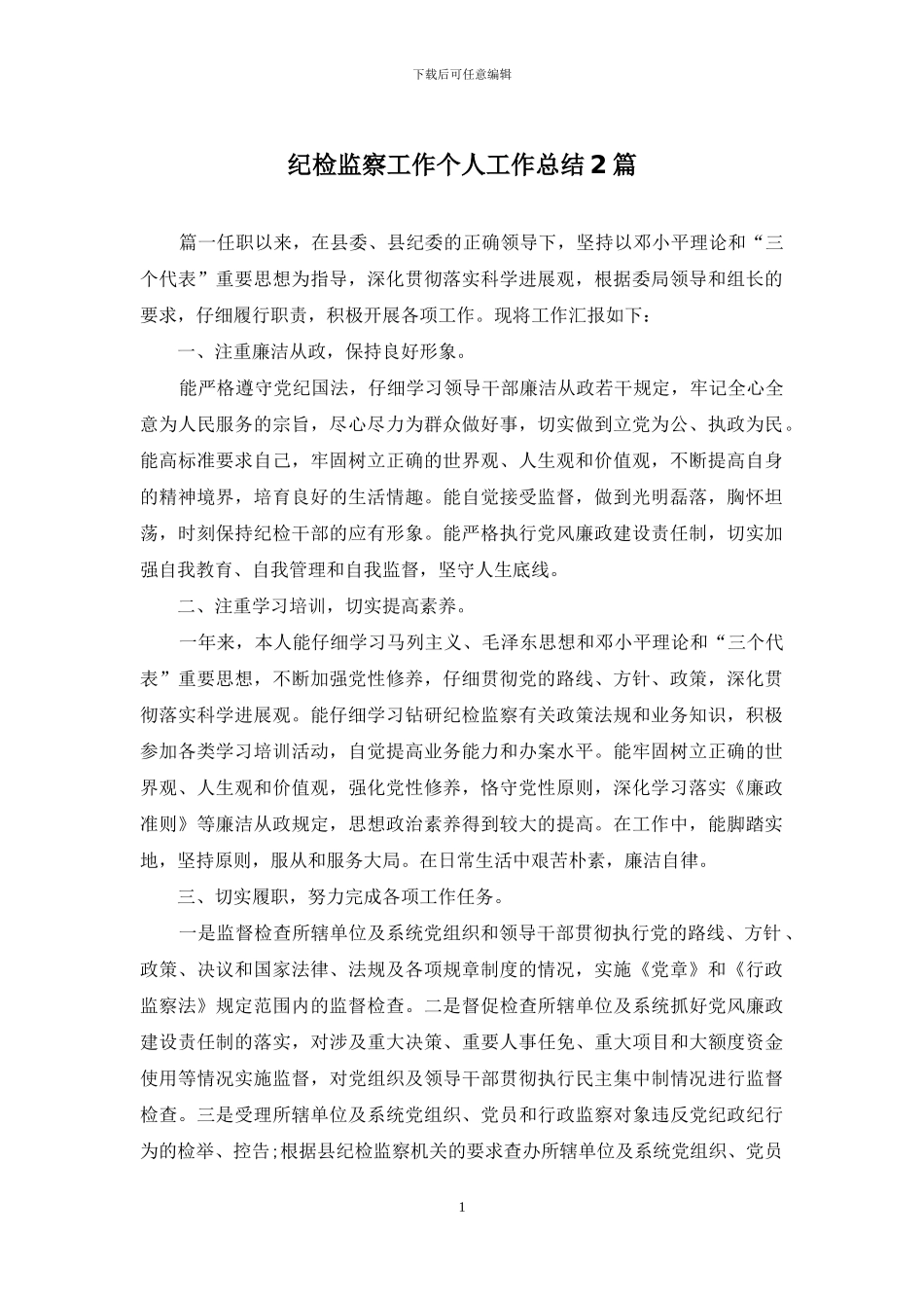 纪检监察工作个人工作总结2篇_第1页