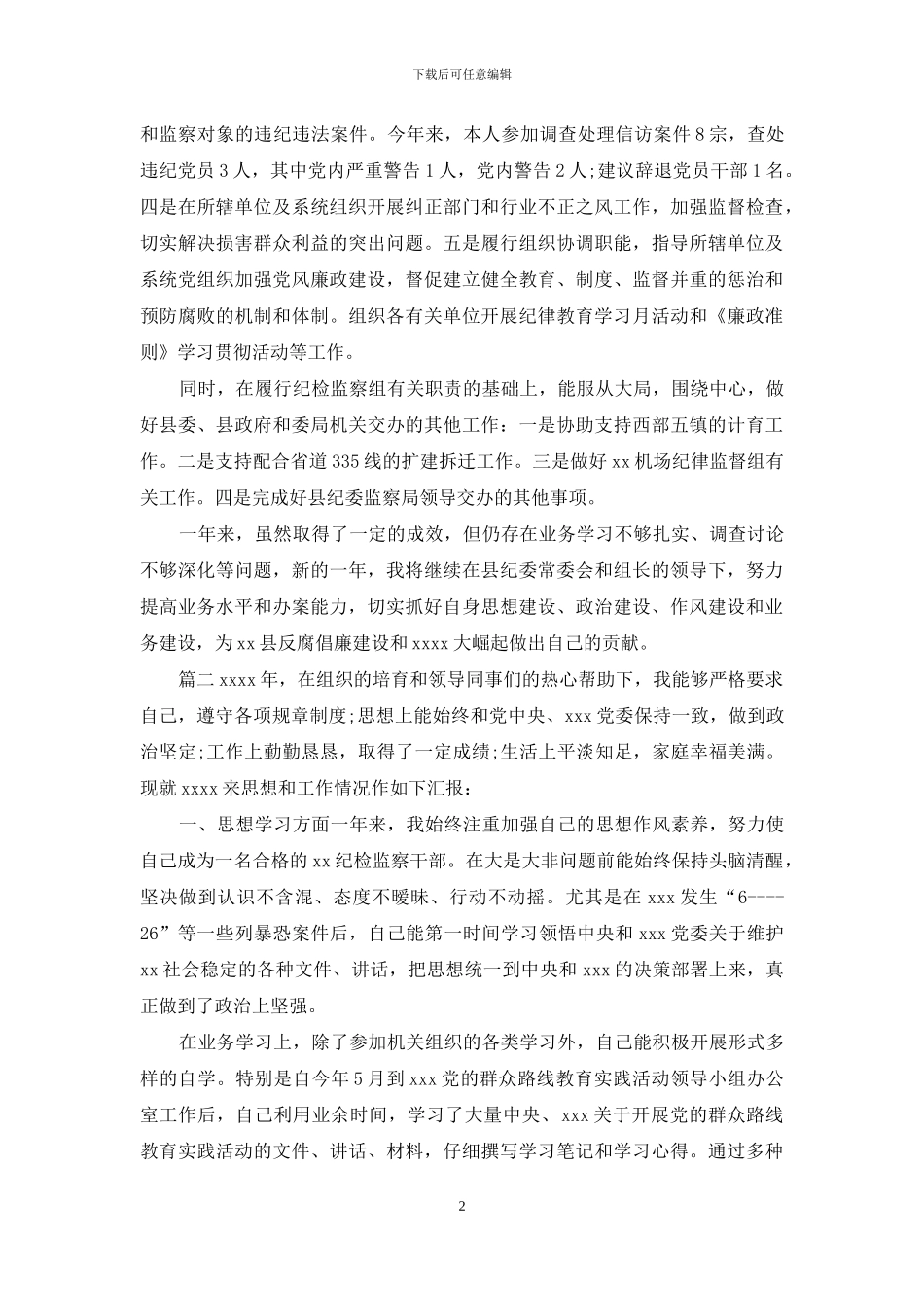 纪检监察工作个人工作总结2篇_第2页