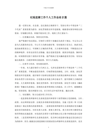 纪检监察工作个人工作总结2篇