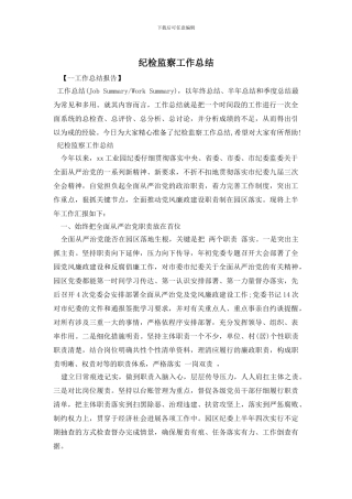 纪检监察工作总结