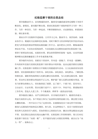 纪检监察干部的自我总结