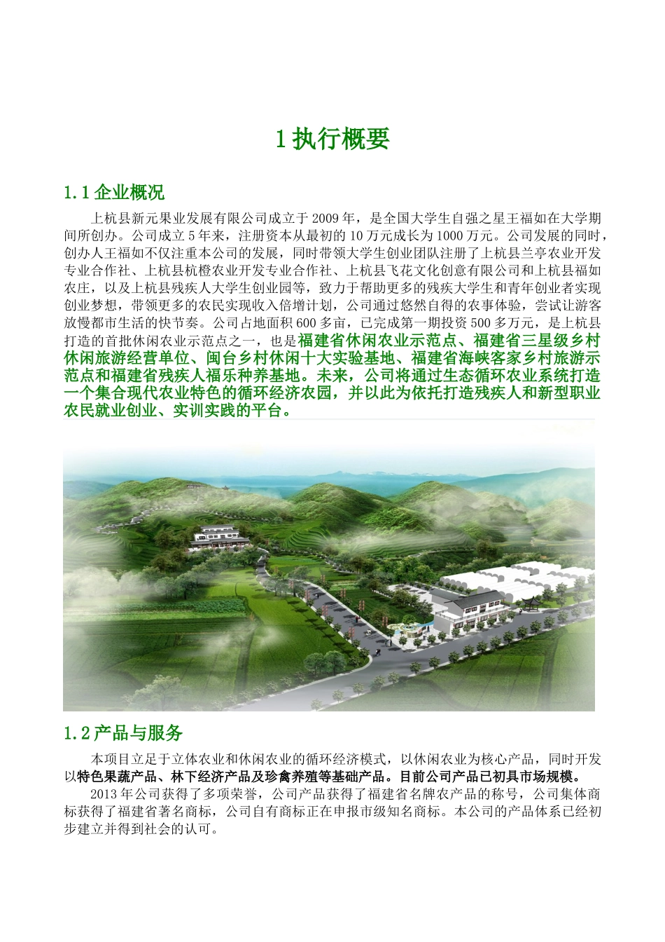 福建农林大学 上杭县新元果业发展有限公司商业计划书_第3页