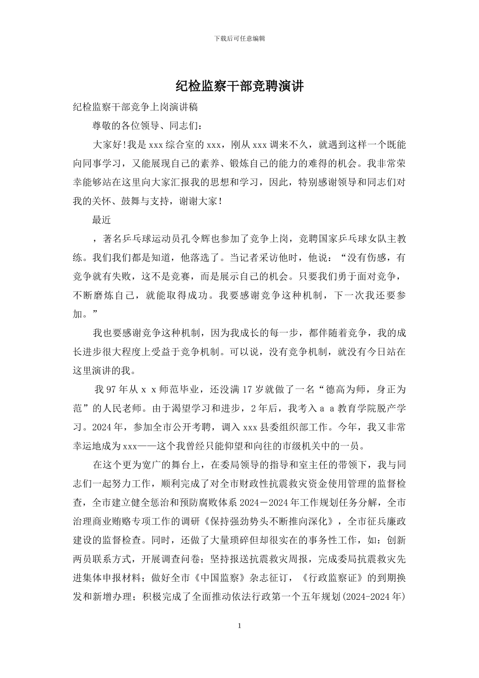 纪检监察干部竞聘演讲_第1页