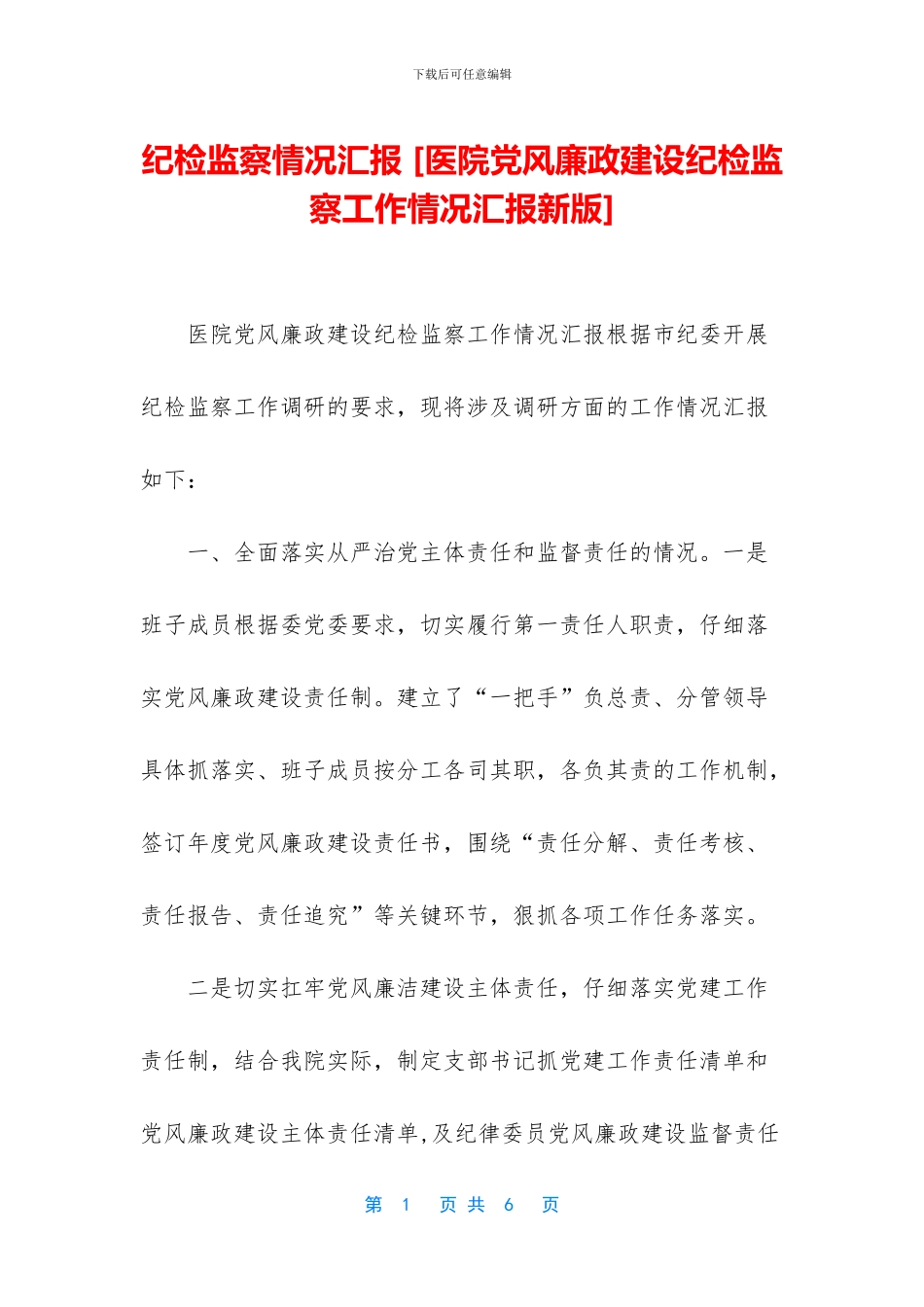 纪检监察情况汇报_第1页