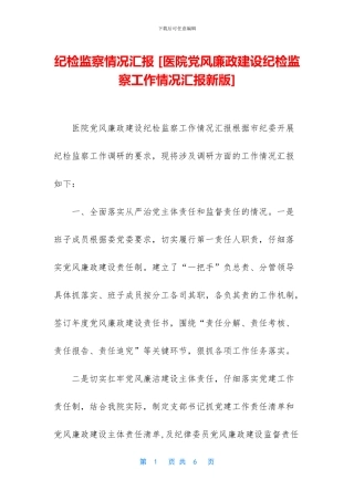 纪检监察情况汇报