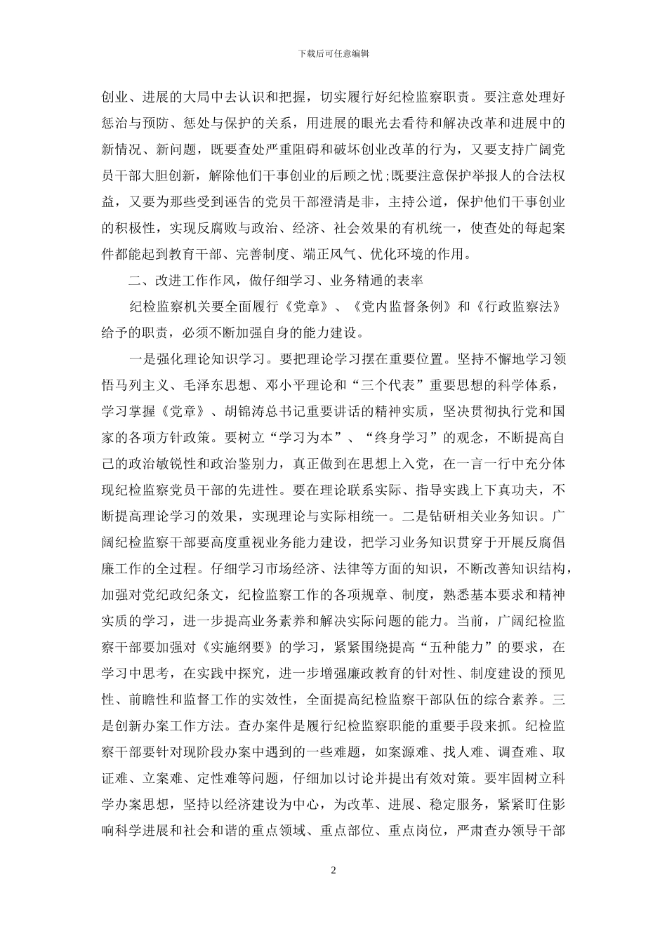 纪检监察机关选人用人工作自查报告范文_第2页