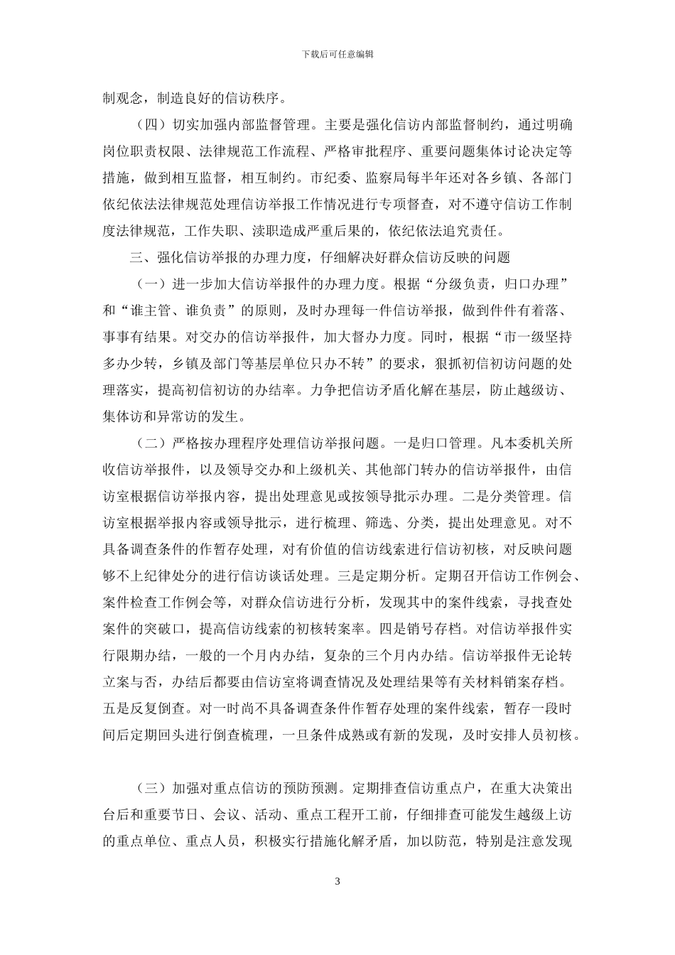 纪检监察机关信访举报工作报告_第3页