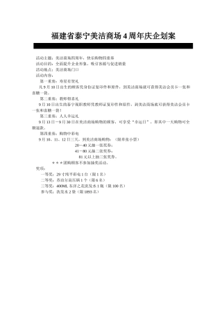 福建省泰宁美洁商场4周年庆企划案