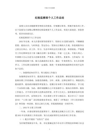 纪检监察部个人工作总结