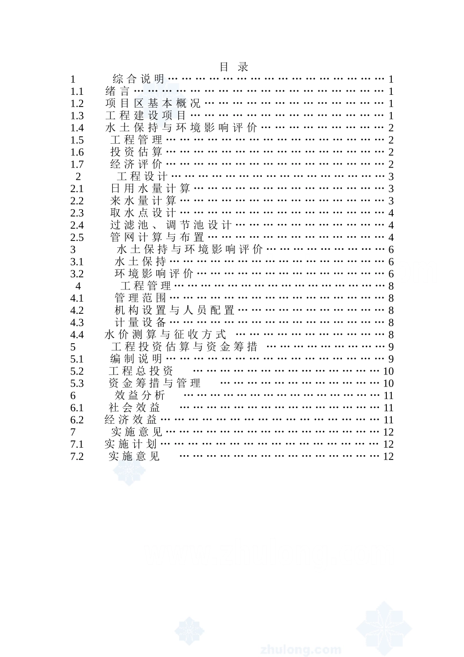 福建省西北某村人饮工程可行性研究报告_第1页