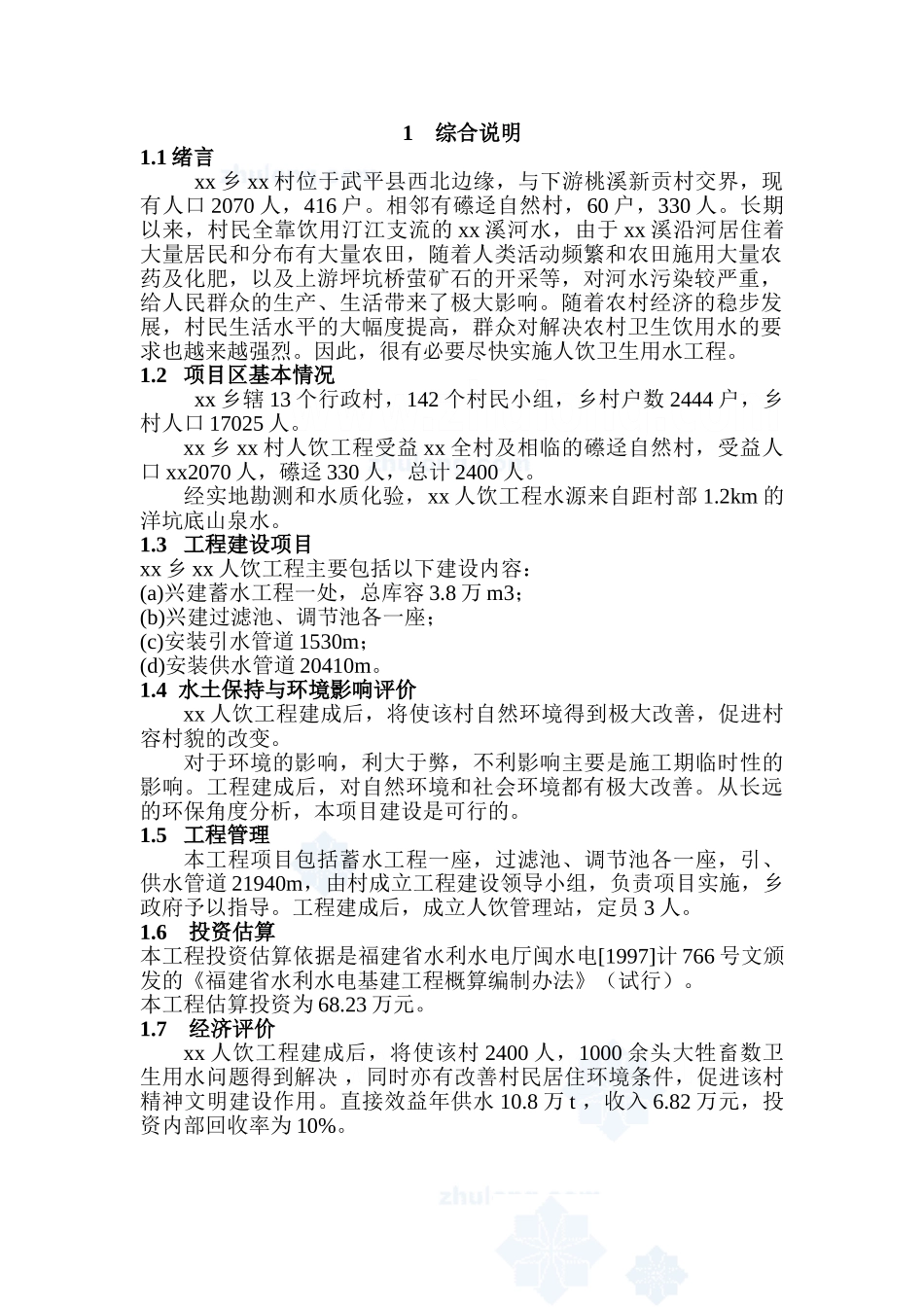 福建省西北某村人饮工程可行性研究报告_第2页