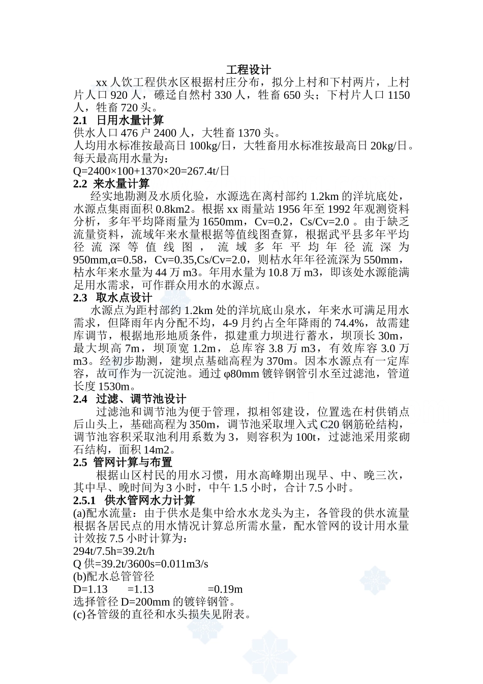 福建省西北某村人饮工程可行性研究报告_第3页