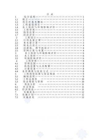 福建省西北某村人饮工程可行性研究报告