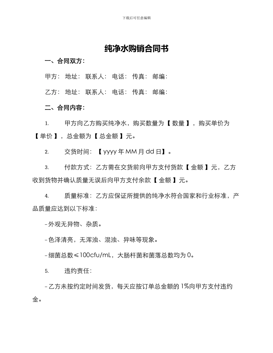 纯净水购销合同书_第1页