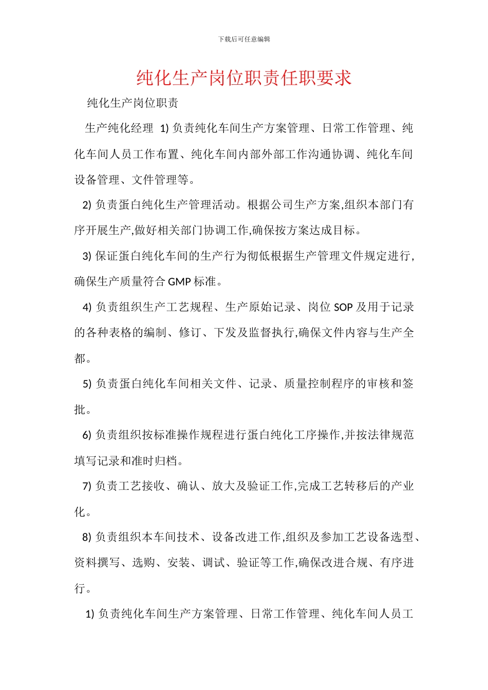 纯化生产岗位职责任职要求_第1页