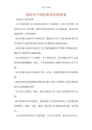 纯化生产岗位职责任职要求