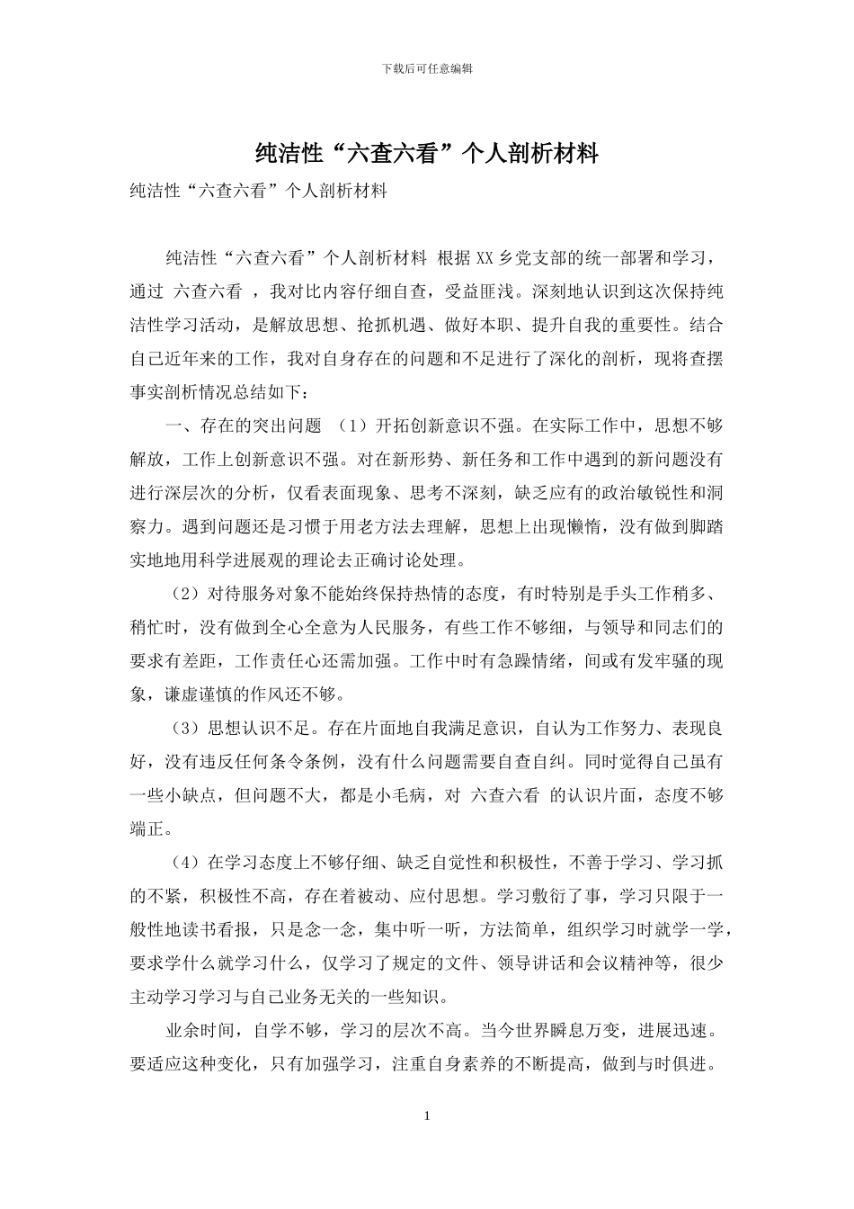 纯洁性“六查六看”个人剖析材料_第1页