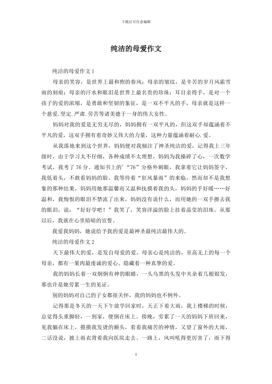 纯洁的母爱作文_第1页