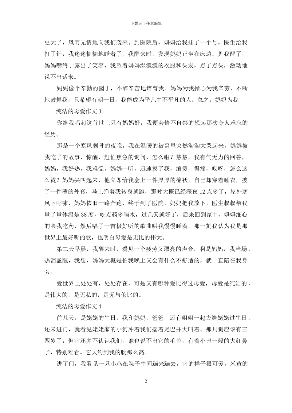纯洁的母爱作文_第2页