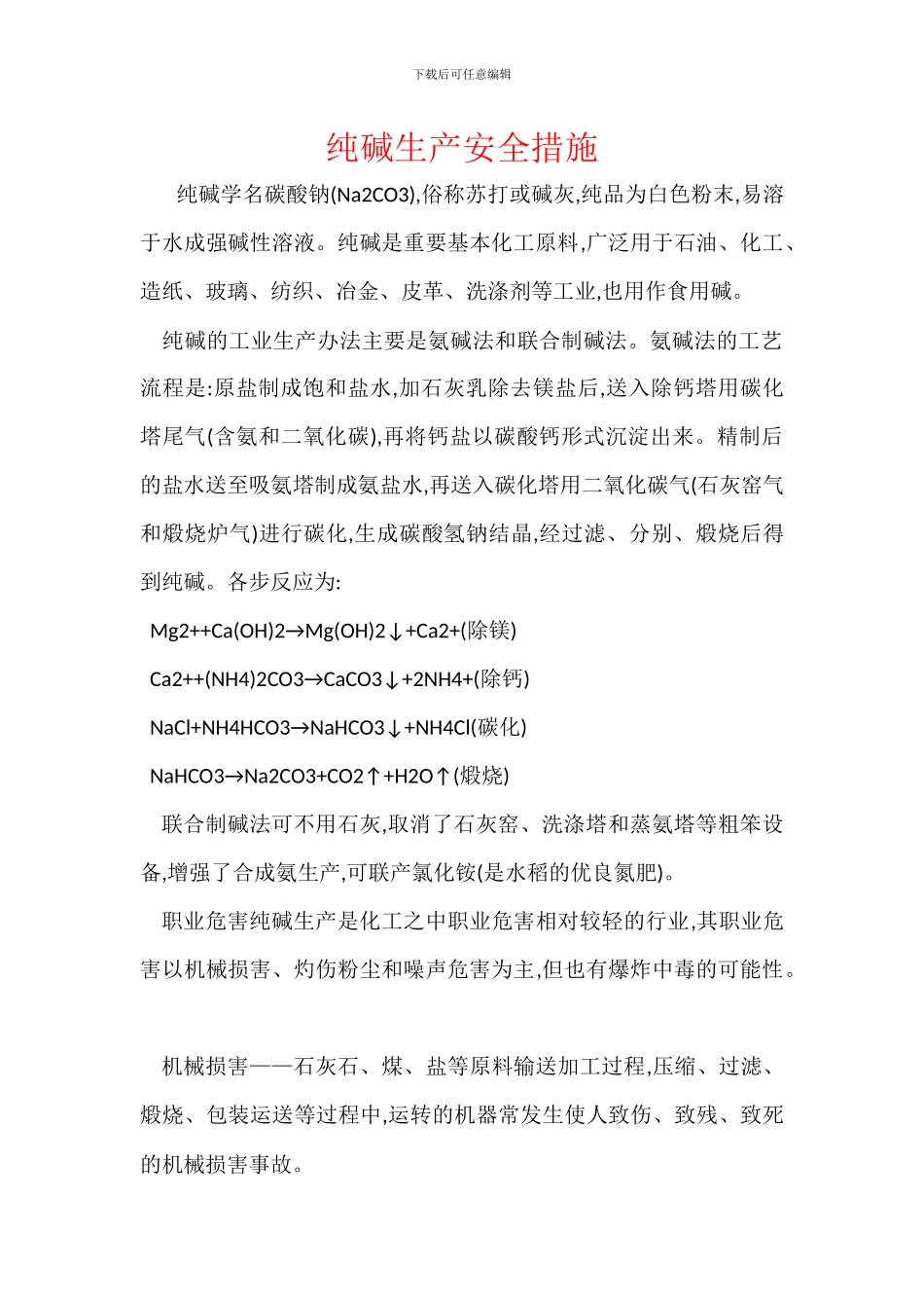纯碱生产安全措施_第1页