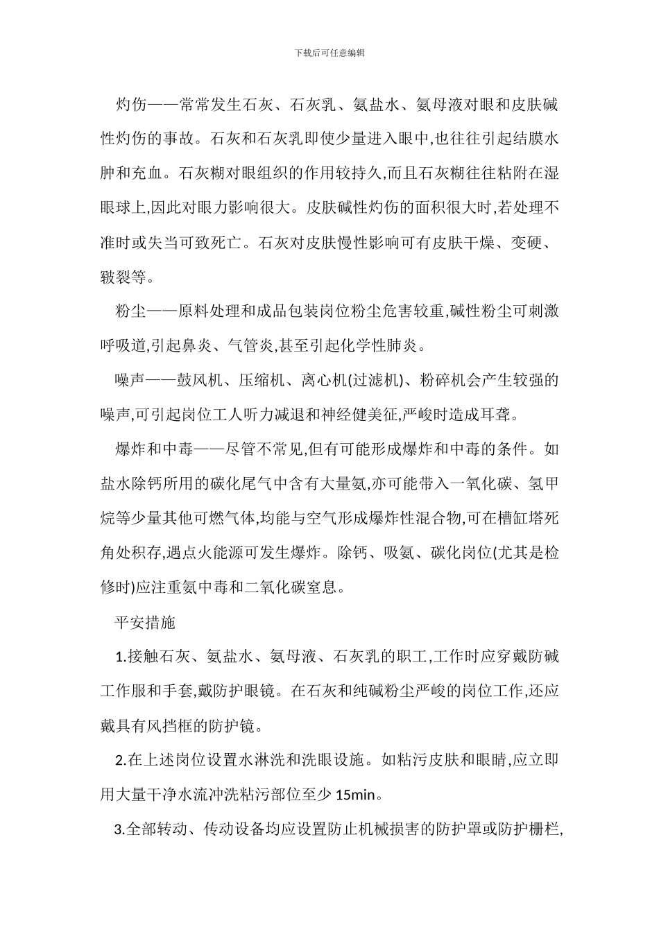 纯碱生产安全措施_第2页