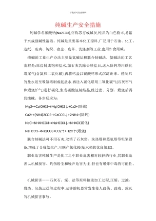 纯碱生产安全措施