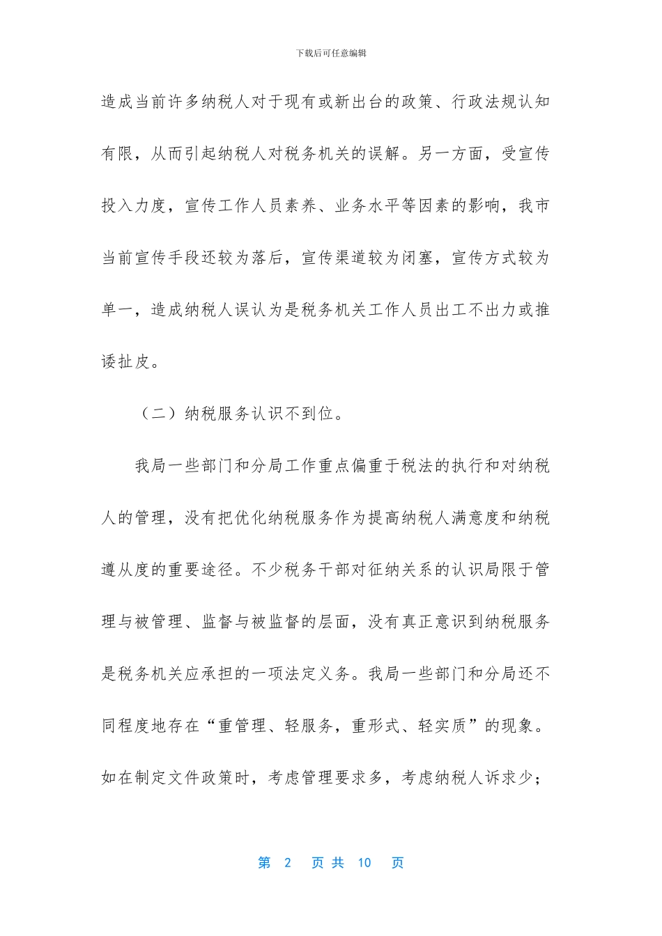 纳税人满意度整改总结_第2页