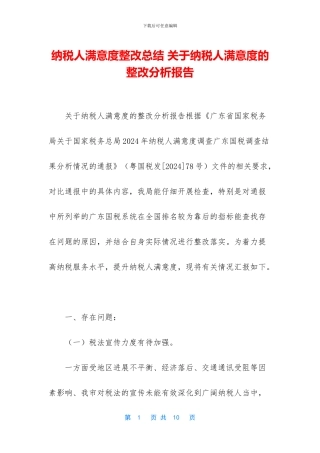 纳税人满意度整改总结