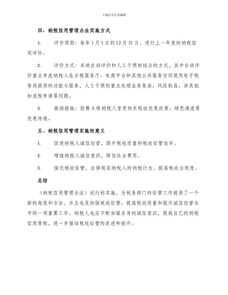纳税信用管理办法试行_第2页