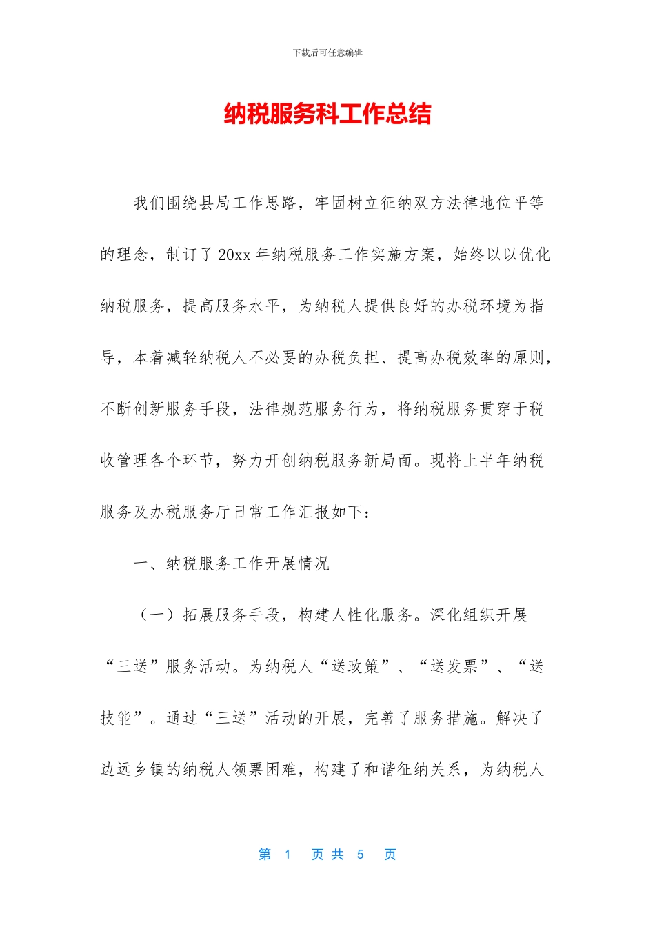 纳税服务科工作总结_第1页