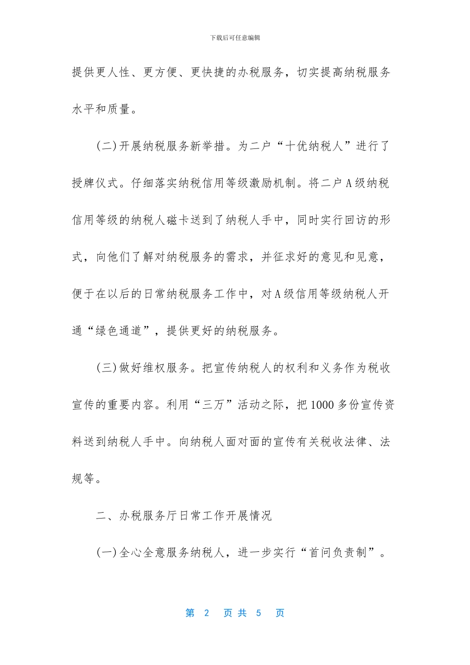 纳税服务科工作总结_第2页