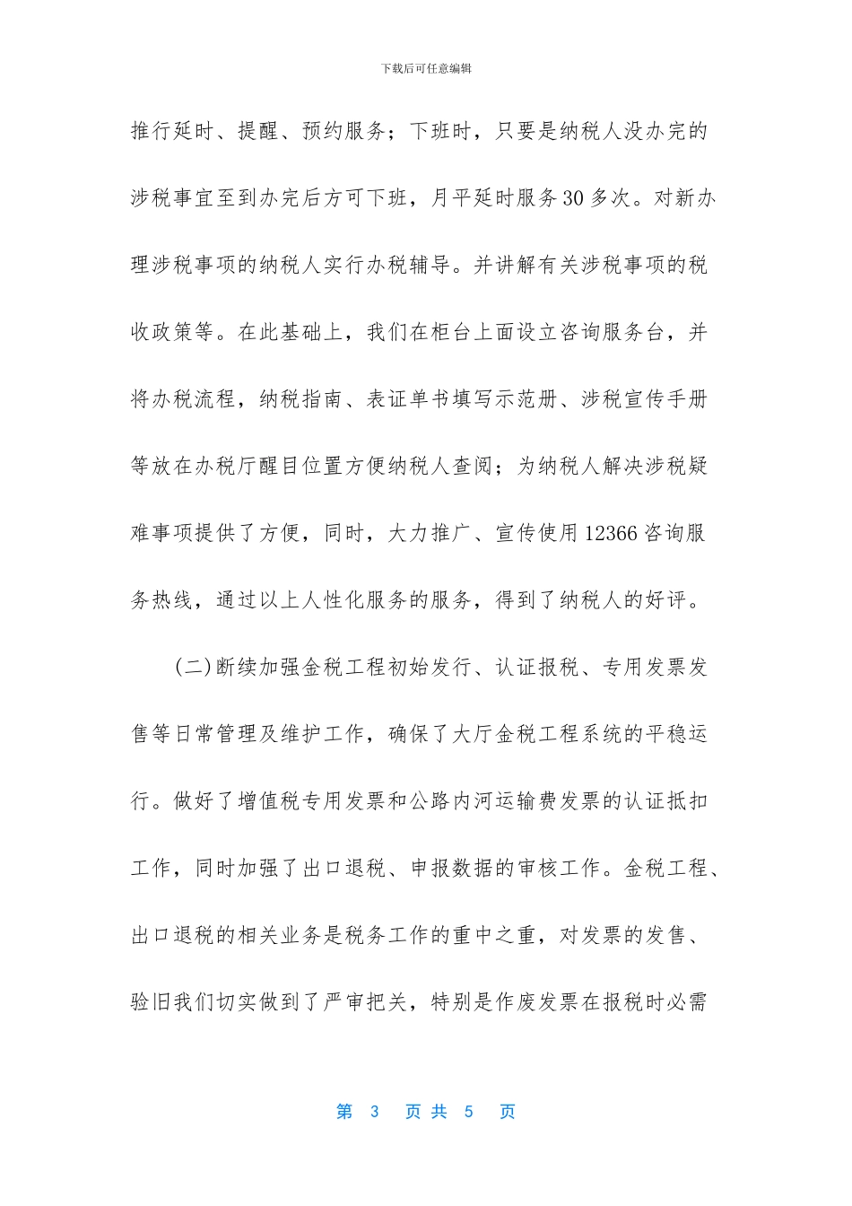 纳税服务科工作总结_第3页