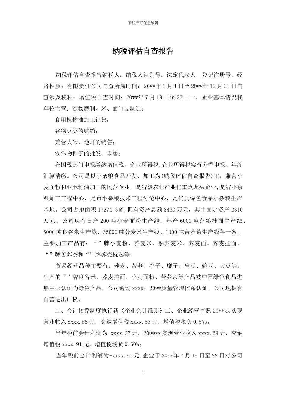 纳税评估自查报告_第1页