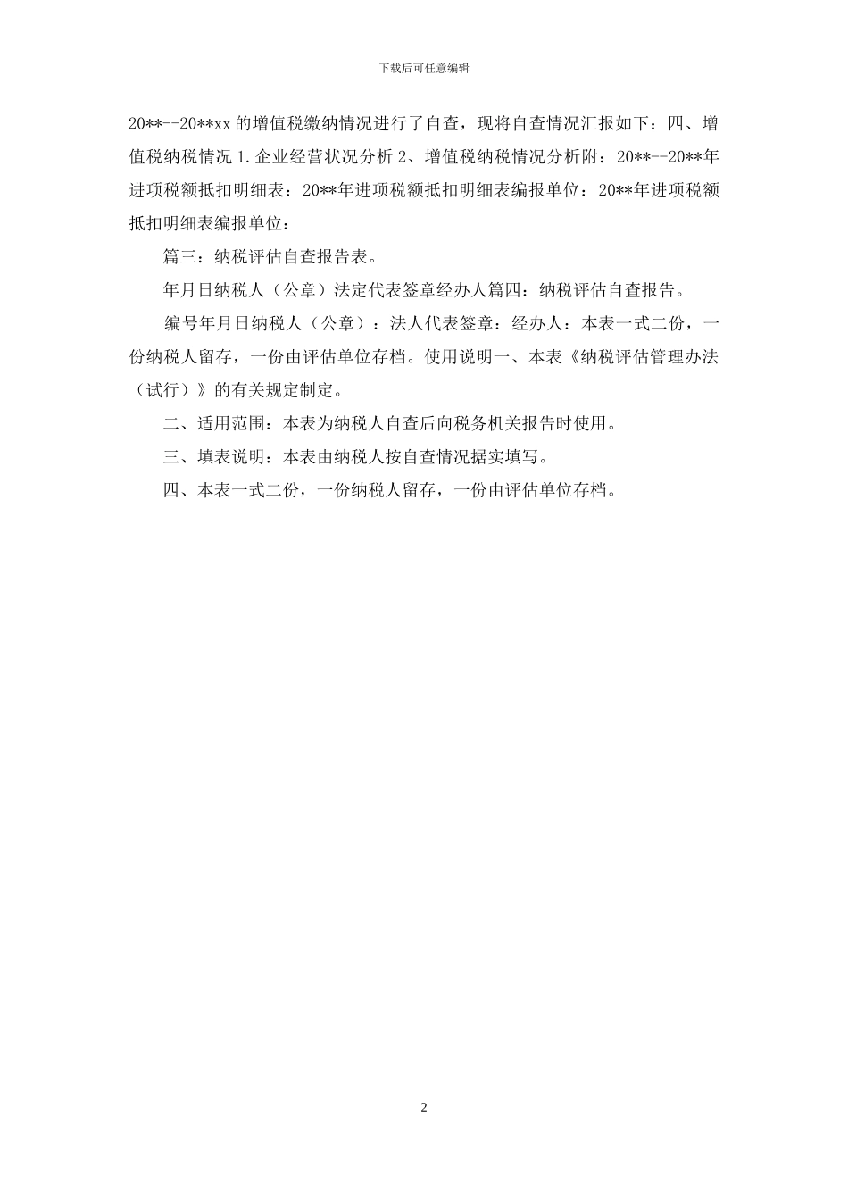 纳税评估自查报告_第2页
