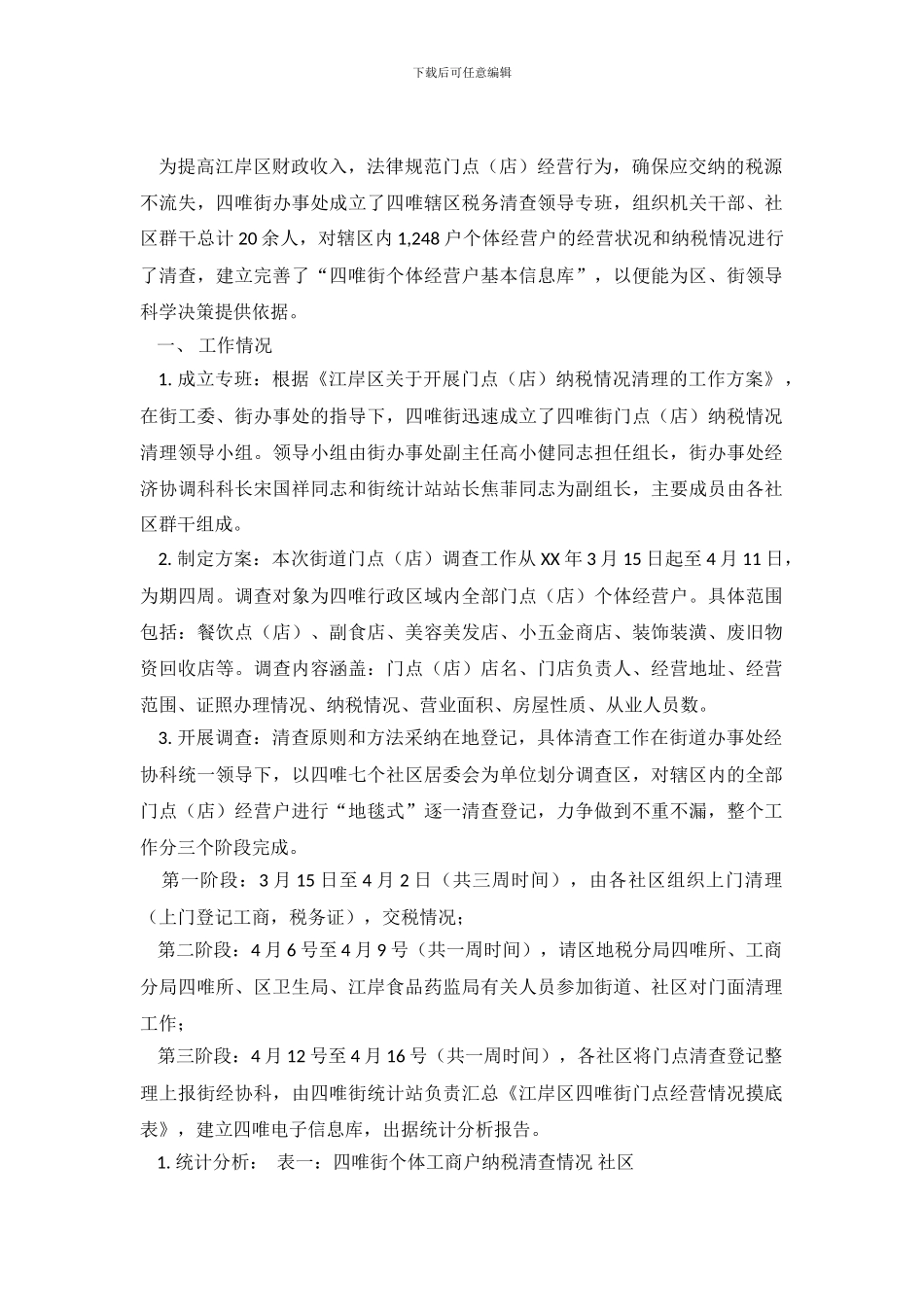 纳税调查报告2篇_第2页