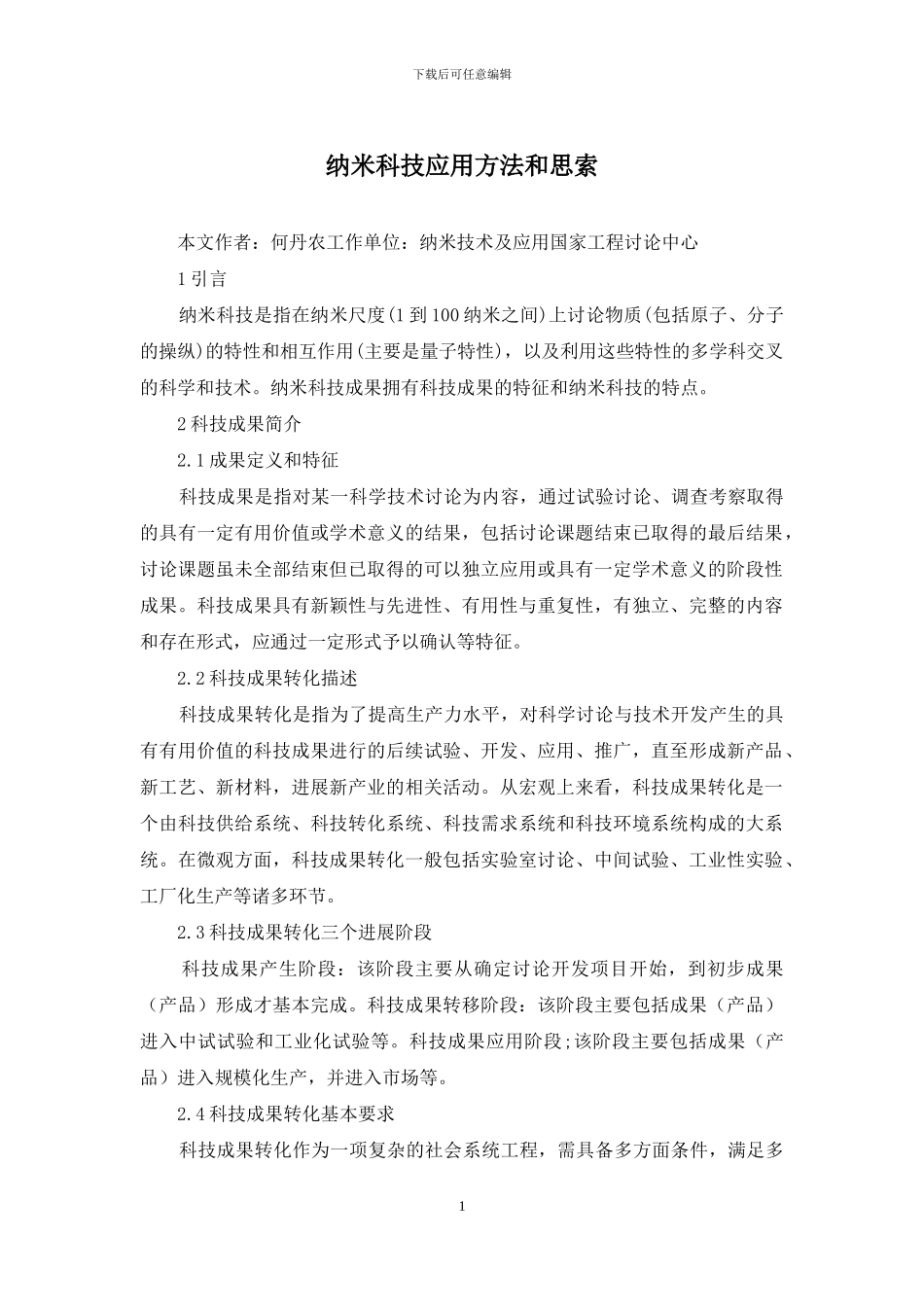 纳米科技应用方法和思索_第1页