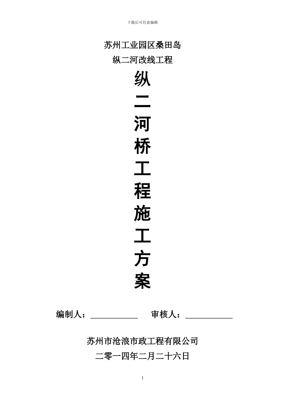 纵二河桥施工方案_第1页