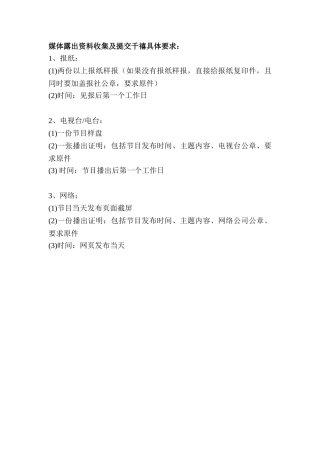 附件八-媒体露出资料收集及提交千禧具体要求