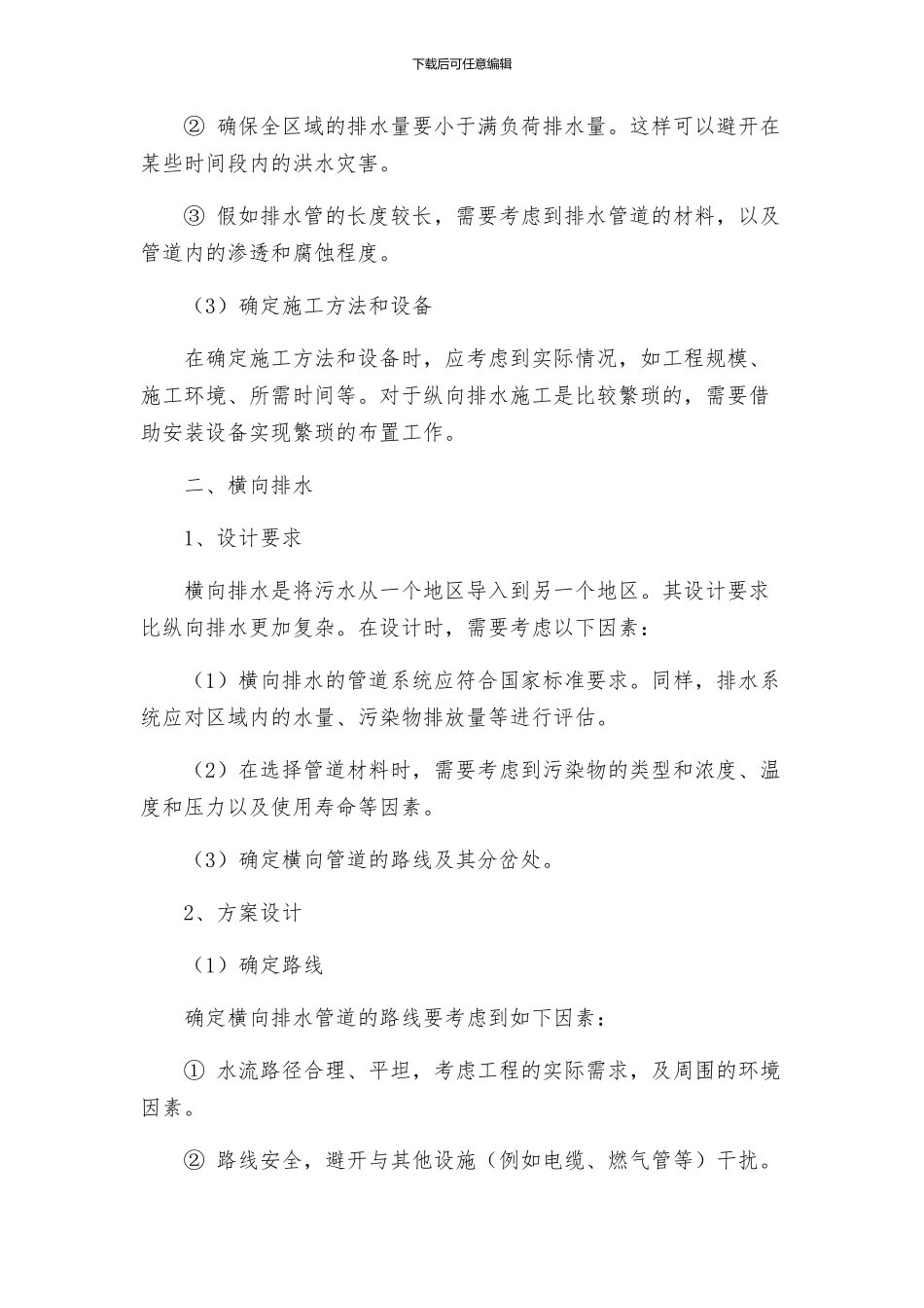 纵横向排水施工方案设计研究_第2页