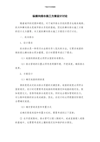 纵横向排水施工方案设计研究