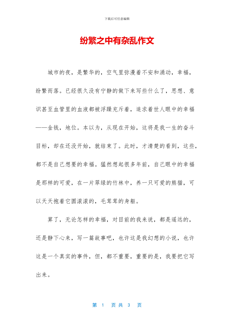 纷繁之中有杂乱作文_第1页