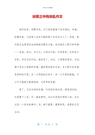 纷繁之中有杂乱作文