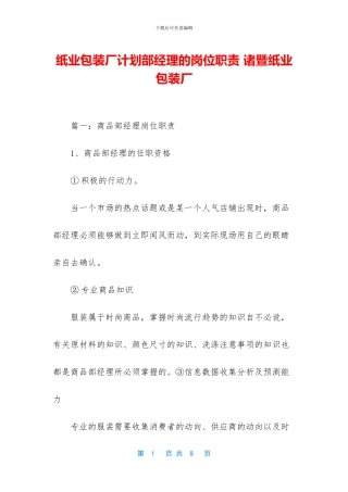 纸业包装厂计划部经理的岗位职责