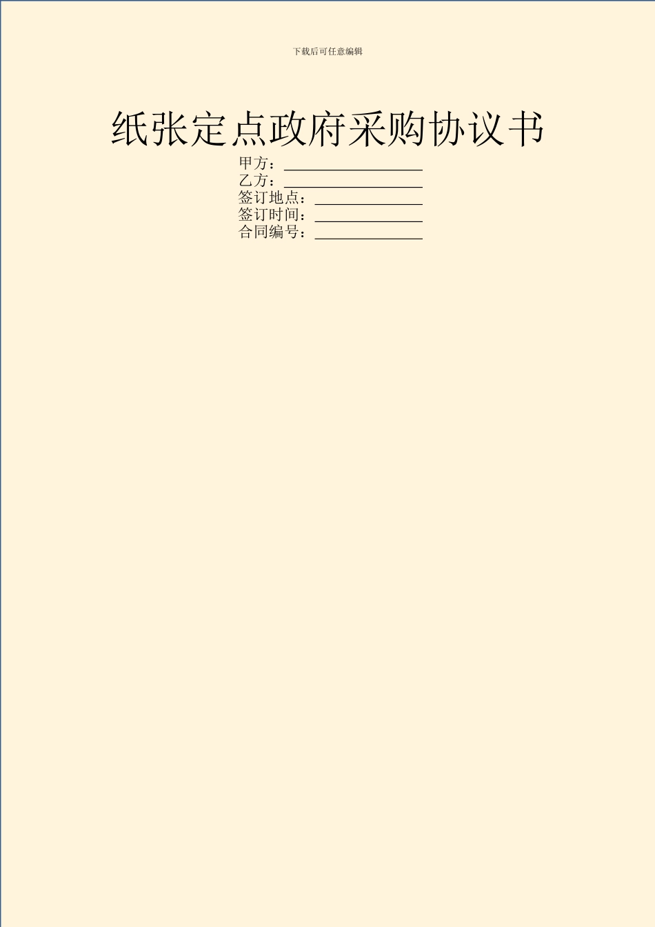 纸张定点政府采购协议书_第1页