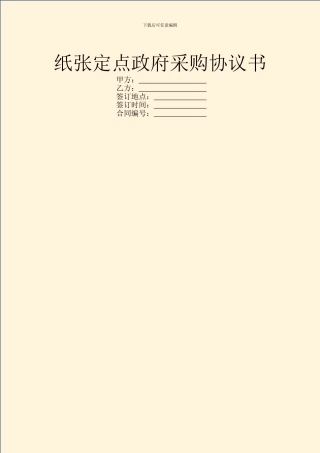 纸张定点政府采购协议书