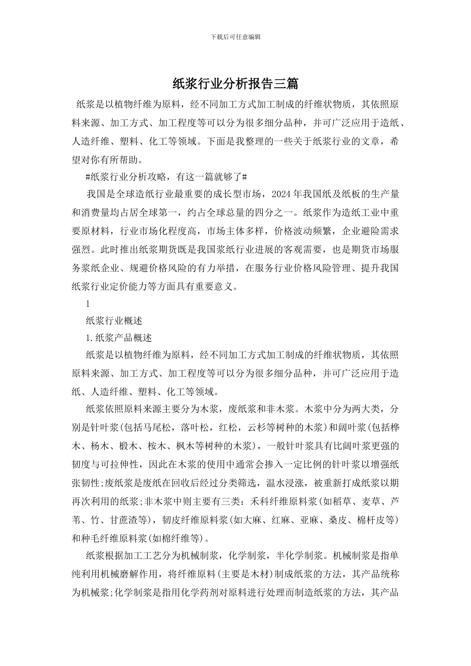 纸浆行业分析报告三篇_第1页