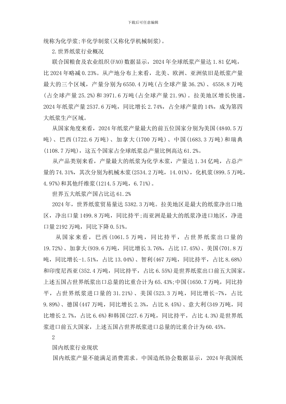 纸浆行业分析报告三篇_第2页