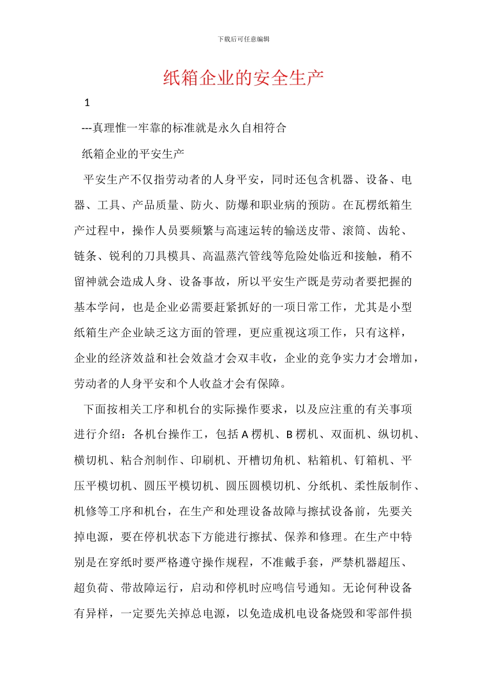 纸箱企业的安全生产_第1页