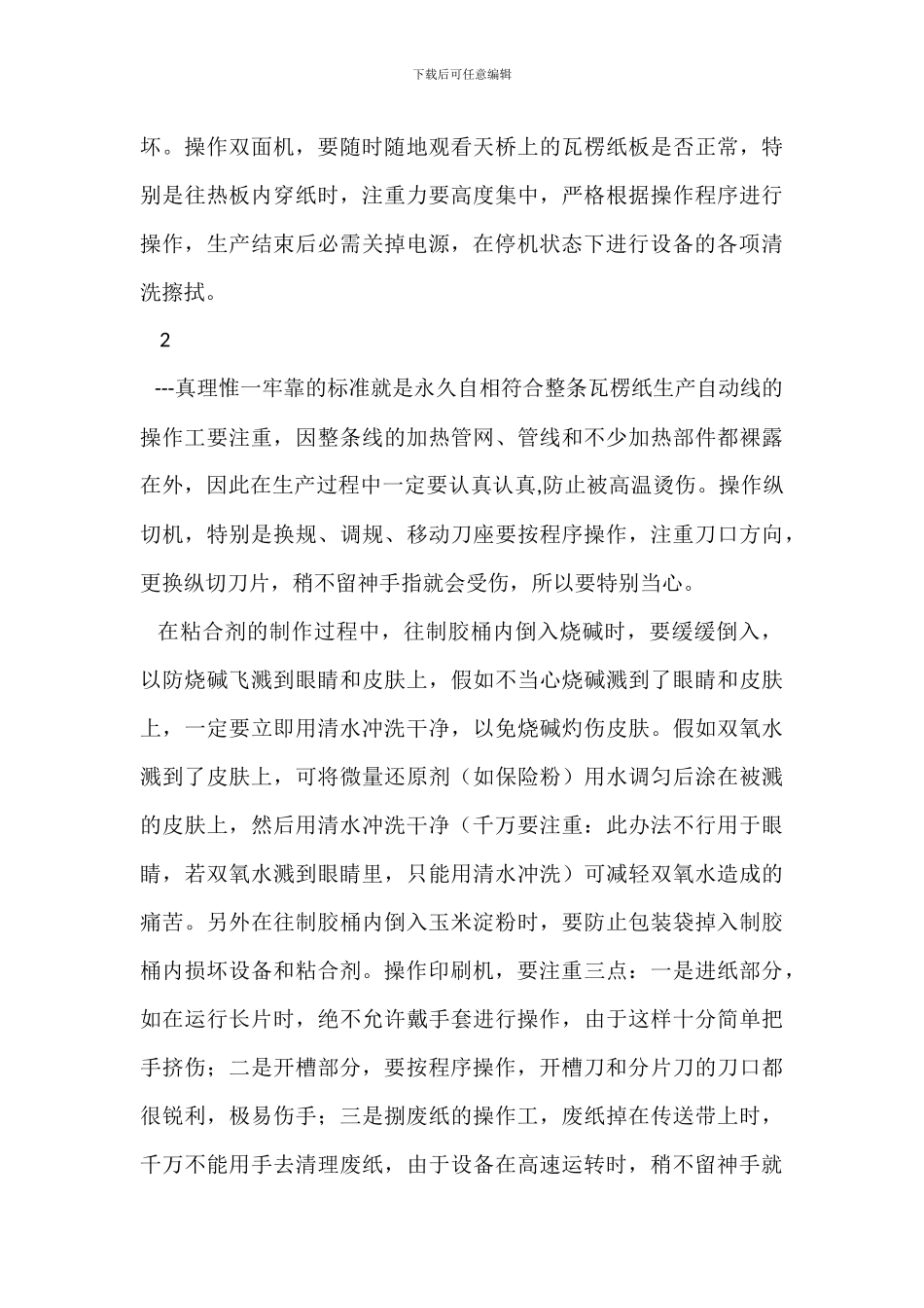 纸箱企业的安全生产_第2页